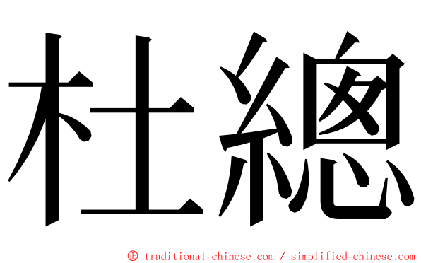 杜總 ming font