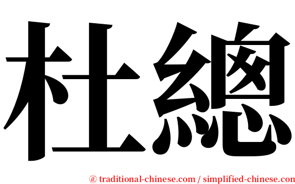 杜總 serif font
