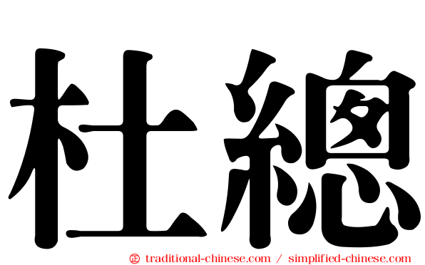 杜總