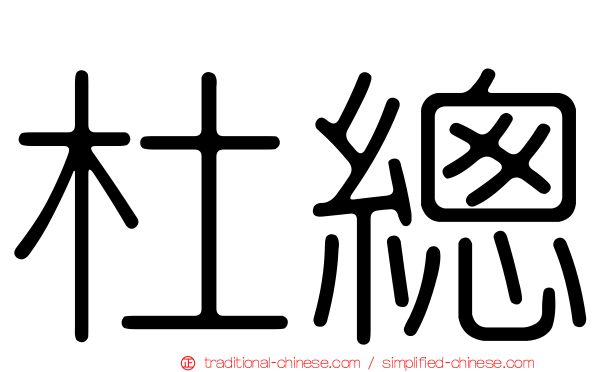 杜總