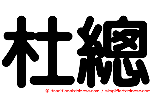 杜總