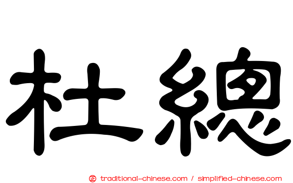 杜總