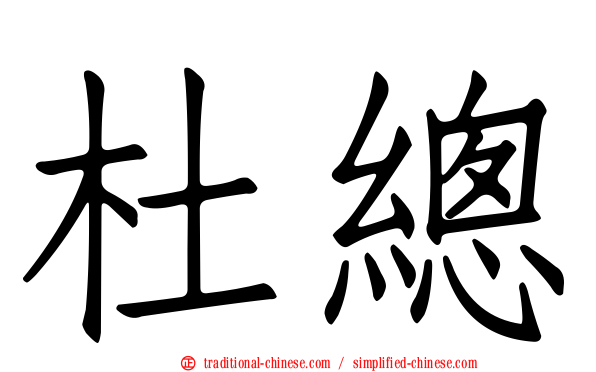 杜總