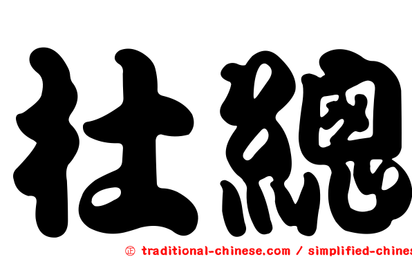 杜總