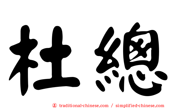 杜總