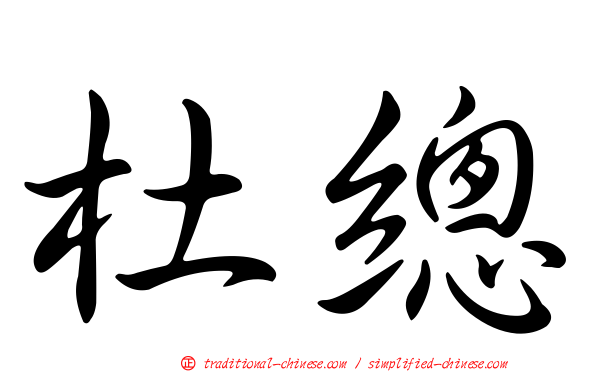 杜總