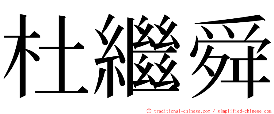 杜繼舜 ming font