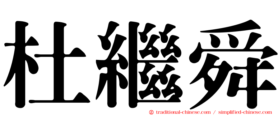 杜繼舜