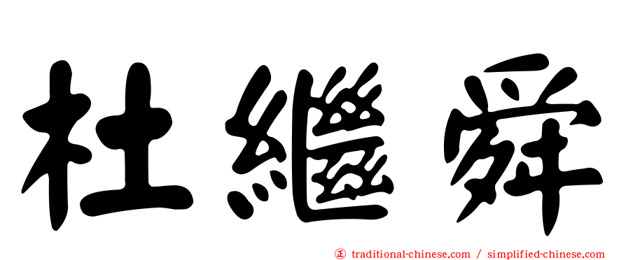 杜繼舜