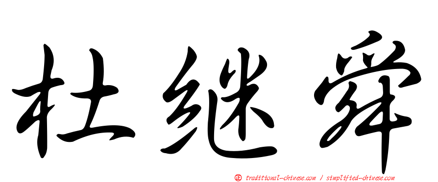 杜繼舜