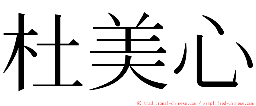 杜美心 ming font