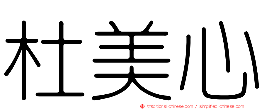 杜美心