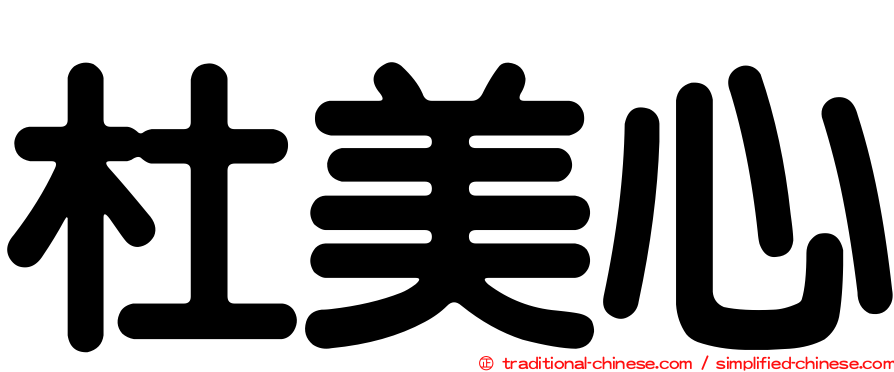 杜美心