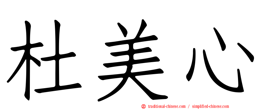 杜美心