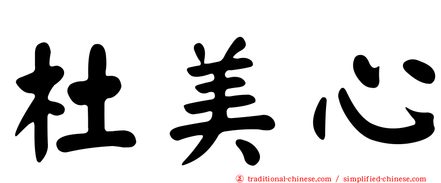杜美心