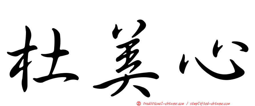 杜美心