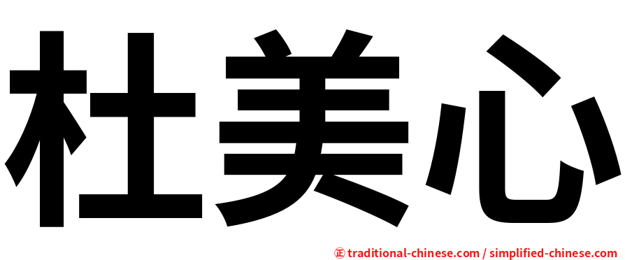 杜美心