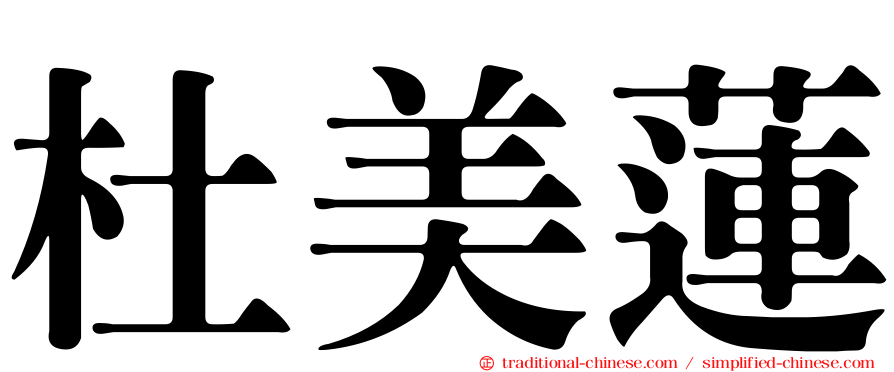 杜美蓮