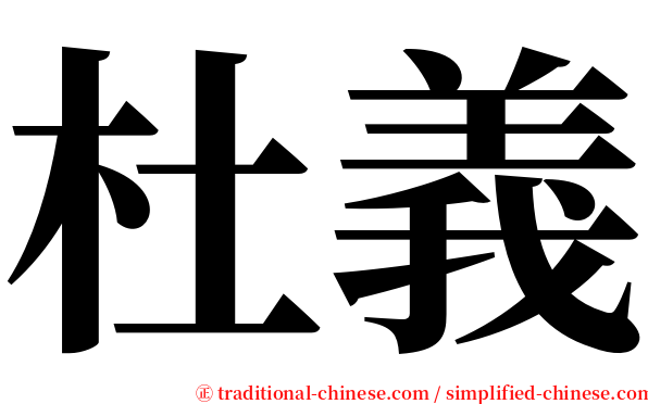 杜義 serif font