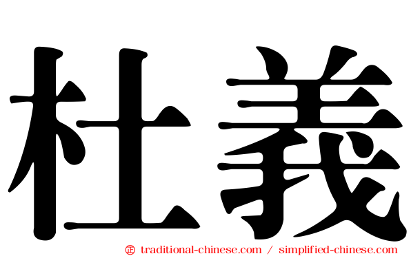 杜義
