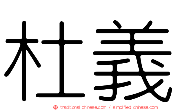 杜義
