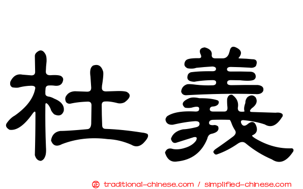 杜義