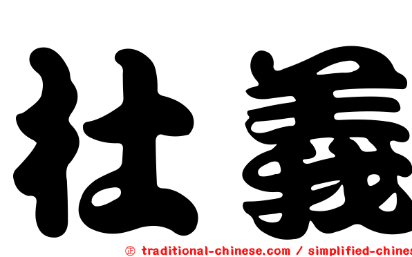 杜義