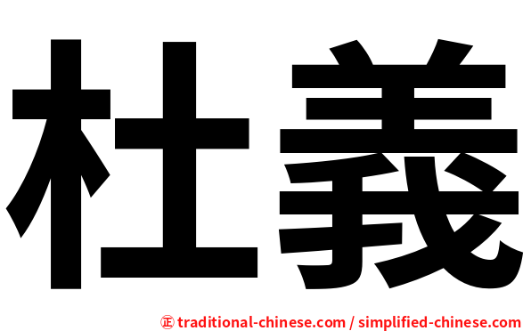 杜義