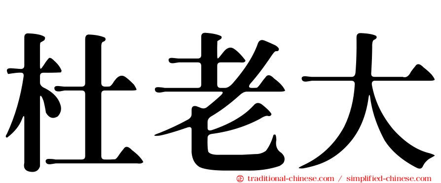 杜老大