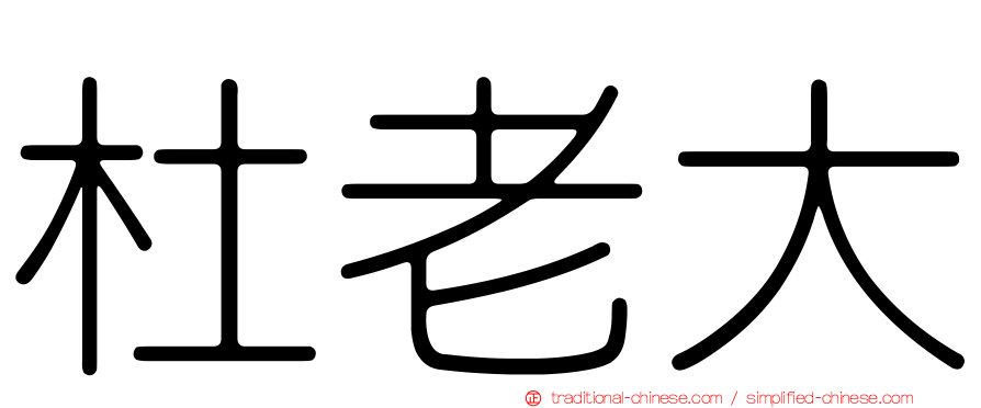 杜老大