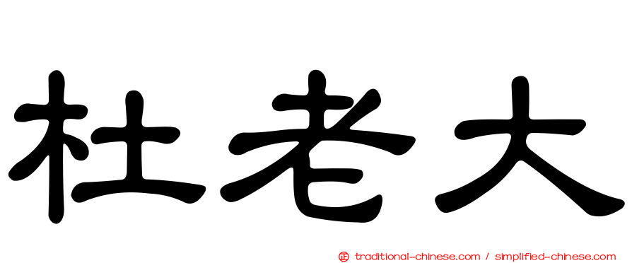 杜老大