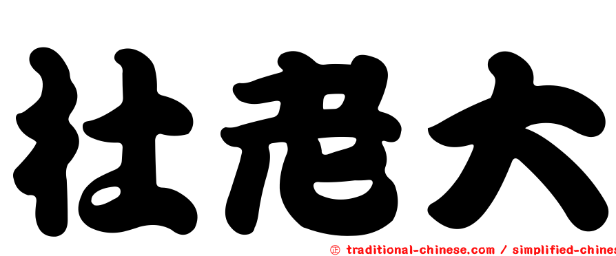 杜老大
