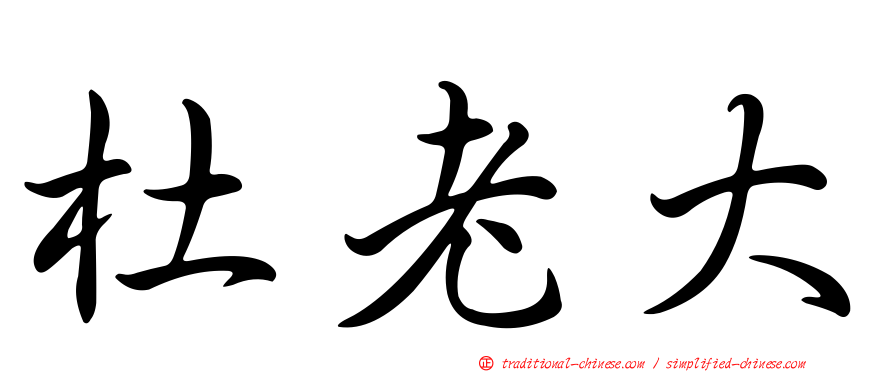 杜老大