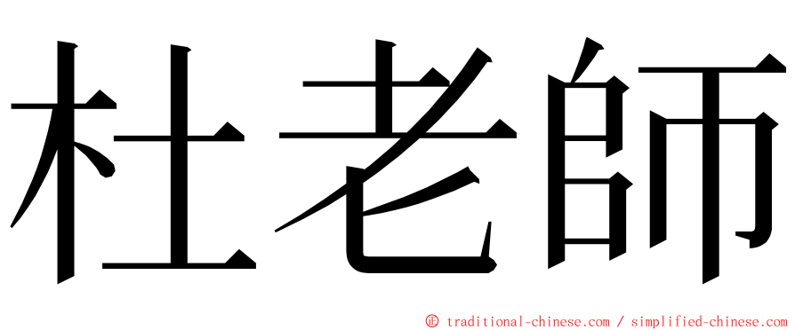 杜老師 ming font