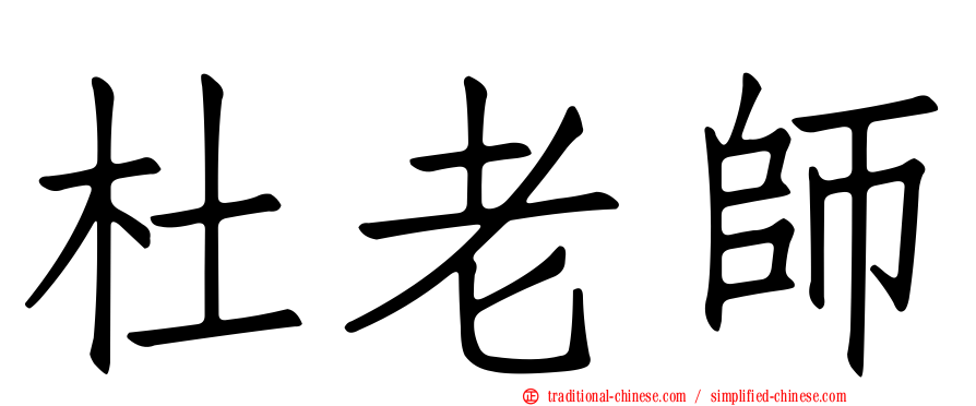杜老師