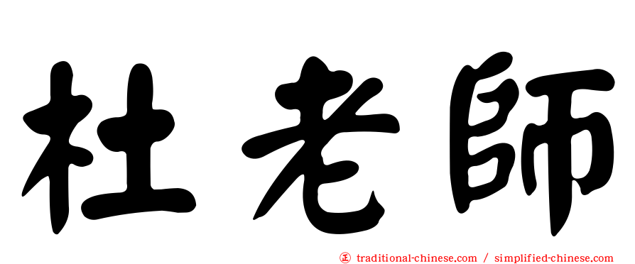 杜老師