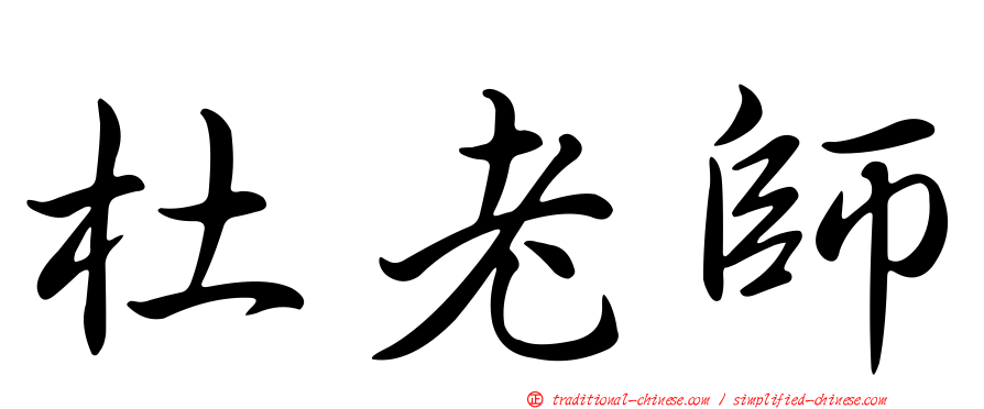 杜老師
