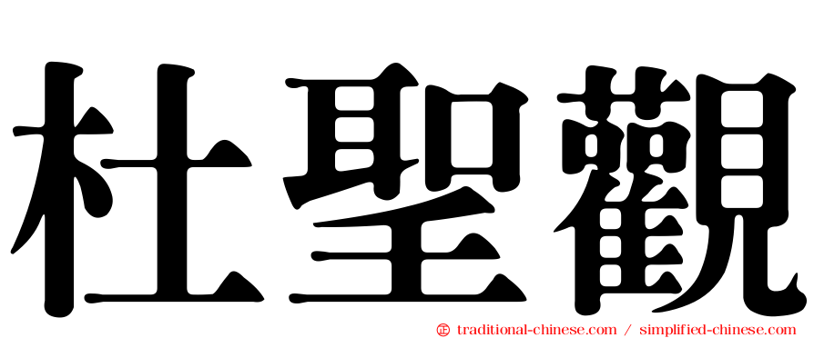 杜聖觀