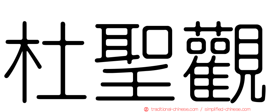 杜聖觀