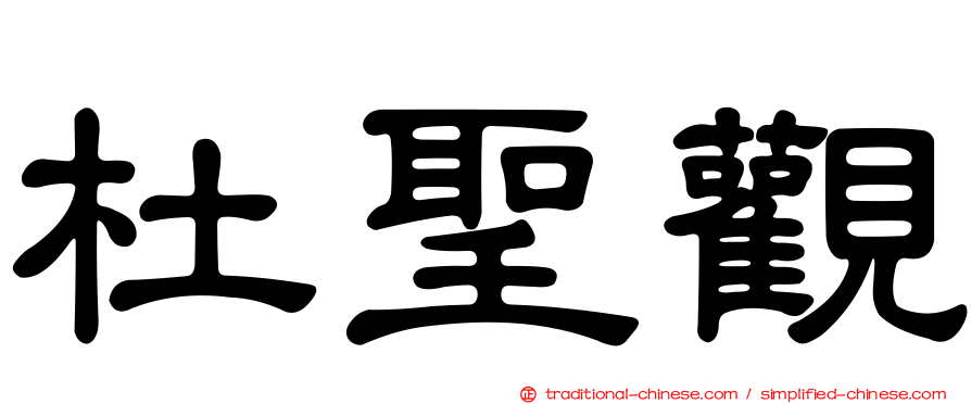杜聖觀