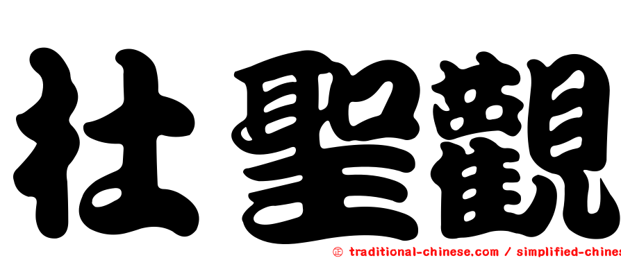 杜聖觀