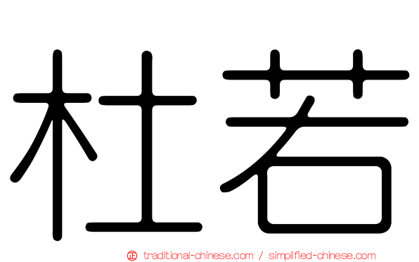 杜若