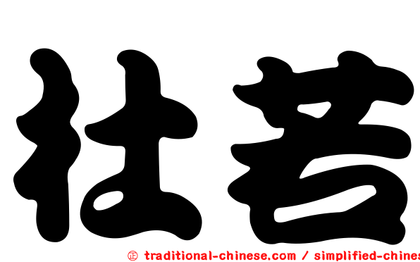 杜若