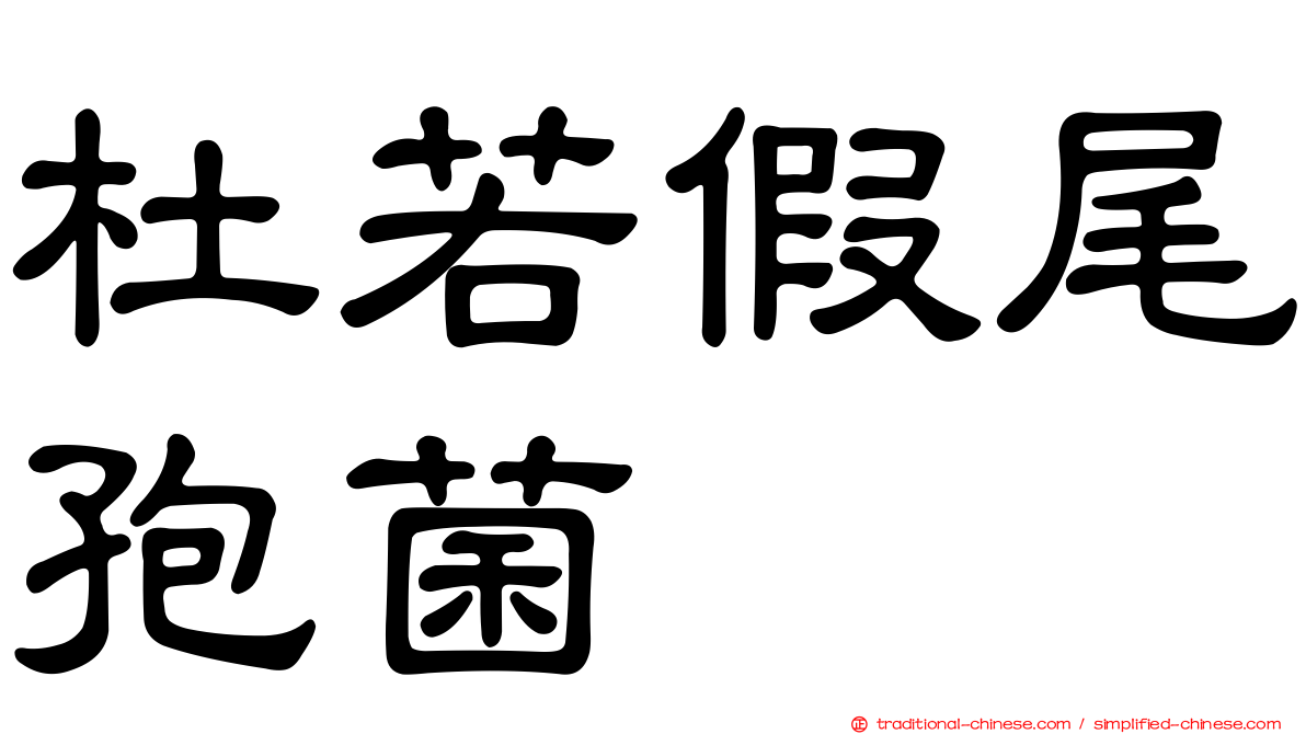 杜若假尾孢菌