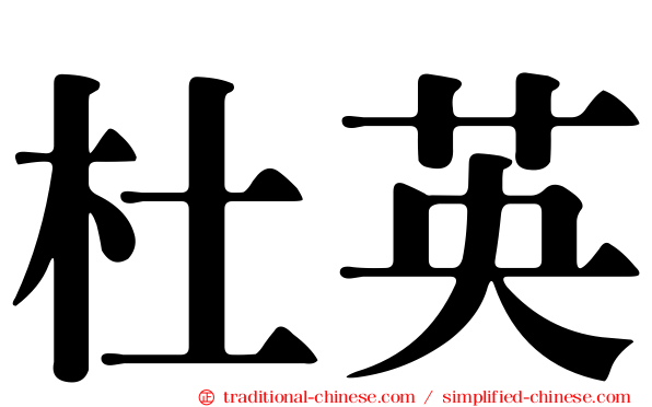 杜英