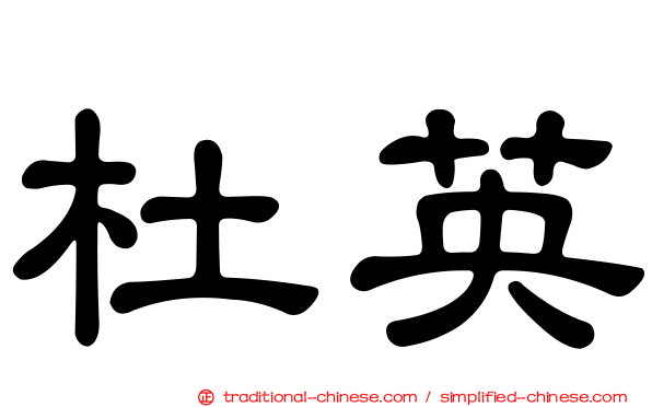 杜英