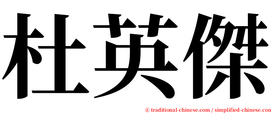 杜英傑 serif font