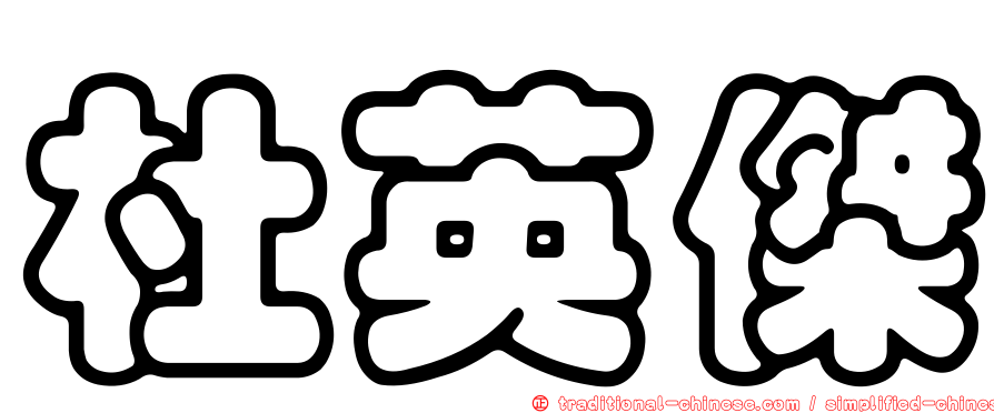 杜英傑