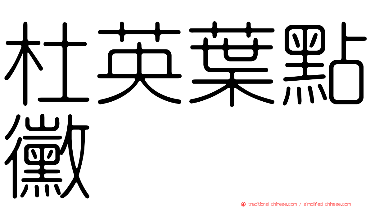 杜英葉點黴