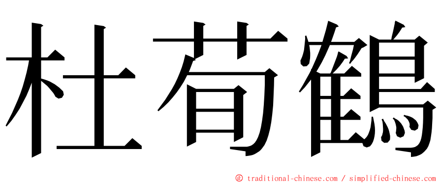 杜荀鶴 ming font